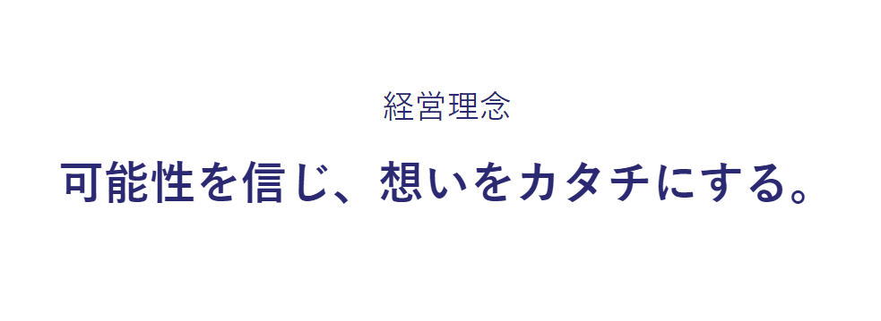 株式会社Rootsの経営理念