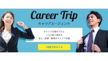 キャリアトリップ(CareerTrip)の評判と特徴を解説