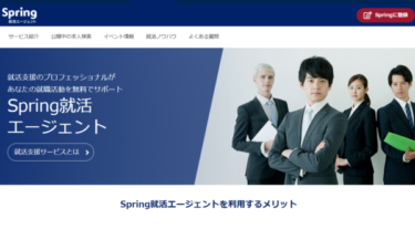 spring就活エージェントの評判は？気になる特徴とサポート内容を紹介！