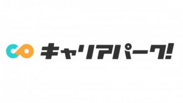 キャリアパークの評判は？怪しくはないが、利用上の注意点あり！