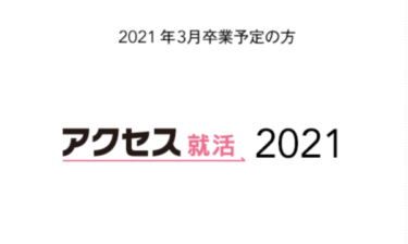 アクセス就活ってどんなサービス？ メリット・デメリットと口コミの評判を分析