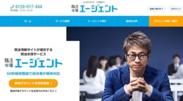 就活市場エージェントの評判は？リアルな口コミを紹介