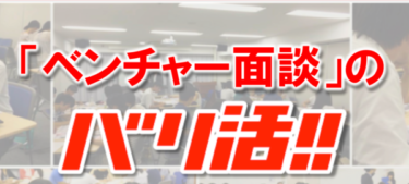 バリ活!!は使える？ ベンチャー志望者必見の特徴から評判まで徹底解説