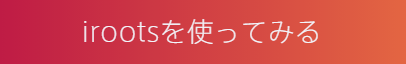 アイルーツボタン