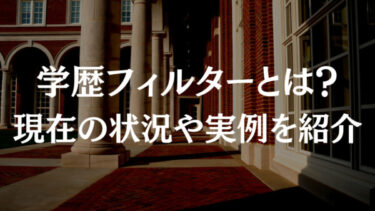 学歴フィルターとは？現在の状況や実例を詳しく解説