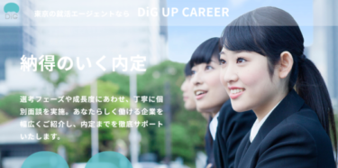 DiG UP CAREER (ディグアップキャリア)の評判ってどう？口コミを調査