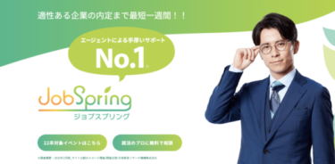 JobSpring(ジョブスプリング)の評判は？特徴や使い方とあわせて解説