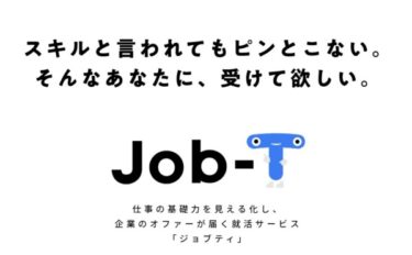 JOB-T（ジョブティ）の評判は？口コミから使えるか調査