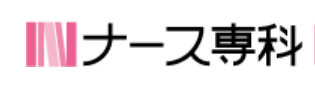 ナース