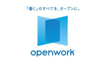 OpenWork(旧:Vorkers) の評判！ 信憑性についての調査結果まとめ