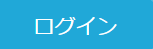 ポテクトログイン