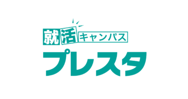 就活キャンパス「プレスタ」(旧：プレミアムスタイル)の評判は？ 利用者の口コミを調査