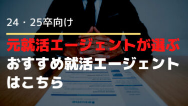 【25・26卒向け】新卒就活エージェントのおすすめ７選！※体験談含む