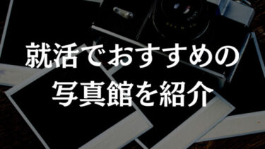 就活で写真館はどこが良い？選び方＆おすすめ写真館3選