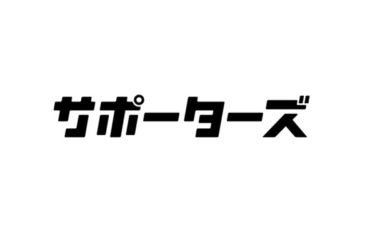 サポーターズは怪しくない？ メリット・デメリットと利用者の評判まとめ