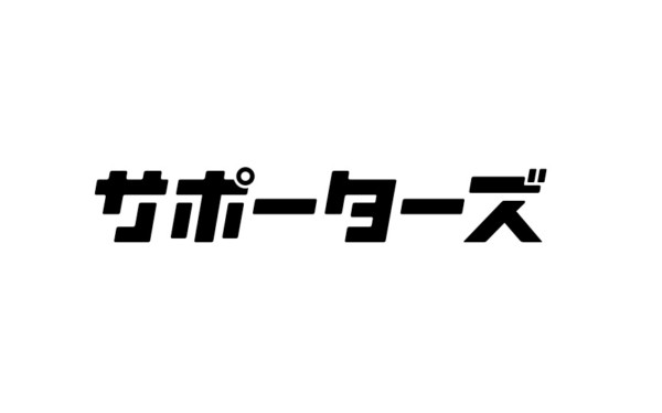 サポーターズ